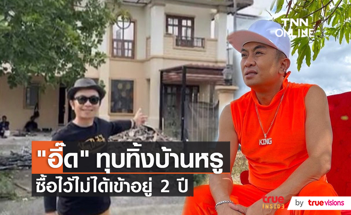 “อี๊ด โปงลางสะออน” เผยสาเหตุทุบบ้านหรูทิ้ง 2 ปี ยังไม่ได้เข้าอยู่  (มีคลิป)