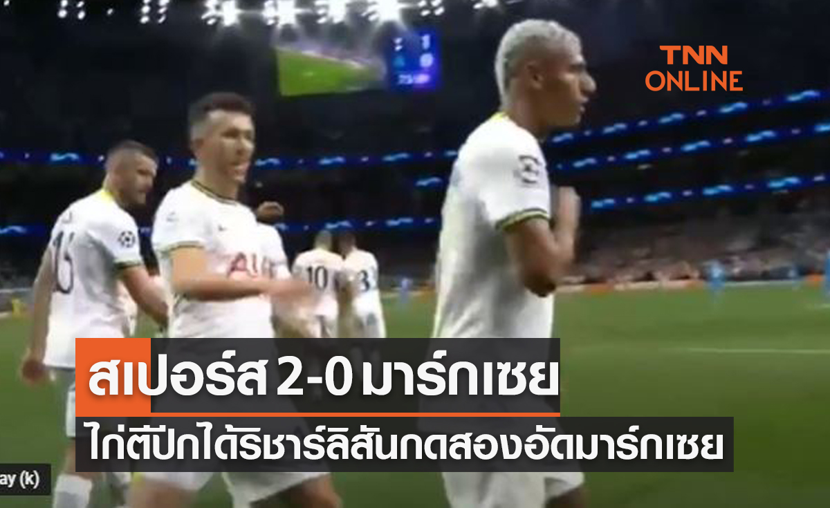 ผลบอลสด ยูฟ่า แชมเปี้ยนส์ลีก 2022-23 รอบแบ่งกลุ่ม นัดแรก สเปอร์ส พบ มาร์กเซย