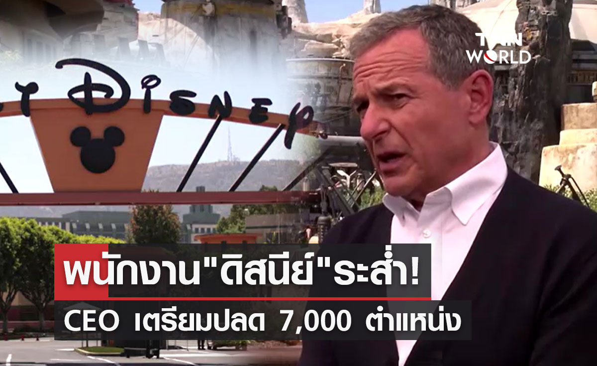 "ดิสนีย์" จ่อปลดพนักงาน 7,000 ตำแหน่ง หวังลดค่าใช้จ่าย