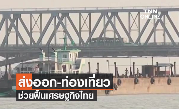(คลิป) สรุปข่าวรอบปี : ส่งออก-ท่องเที่ยว ช่วยฟื้นเศรษฐกิจไทย