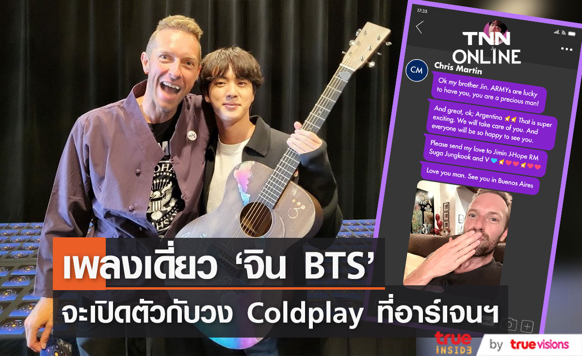 รอฟังเลย!! 'จิน BTS’ จ่อเปิดตัวเพลงเดี่ยวในคอนเสิร์ต Coldplay ที่อาร์เจนติน่า