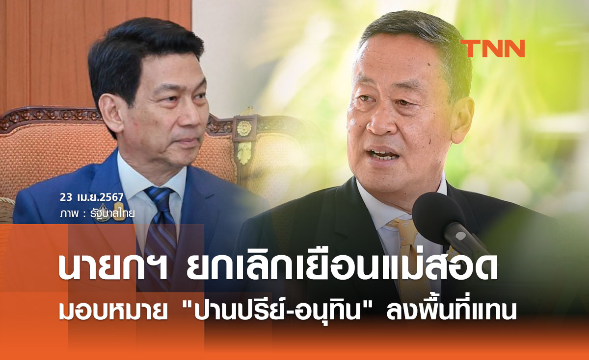 นายกฯ ยกเลิกเยือนแม่สอด มอบหมาย "ปานปรีย์-อนุทิน" ลงพื้นที่แทน