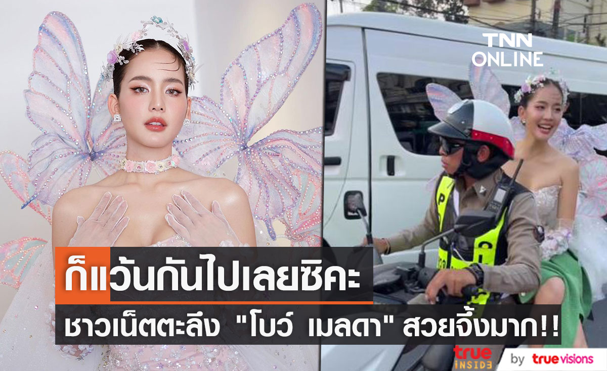 "โบว์ เมลดา" ติดปีกบินบนมอเตอร์ไซค์ของคุณตำรวจ
