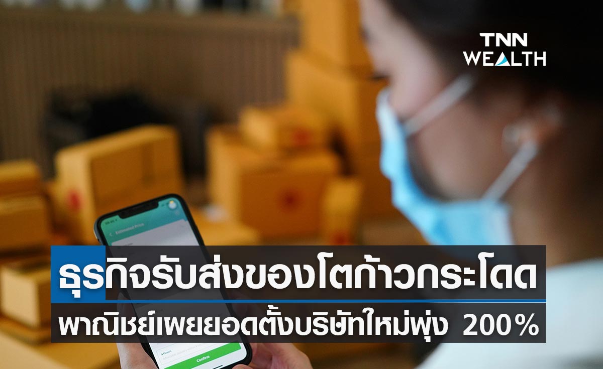 โควิด-19 ดันธุรกิจรับส่งของโตก้าวกระโดด ยอดตั้งบริษัทใหม่พุ่ง 200%