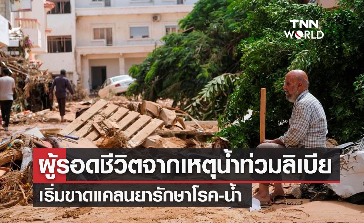ผู้รอดชีวิตจากเหตุน้ำท่วมลิเบีย เริ่มขาดแคลนยารักษาโรค-น้ำ