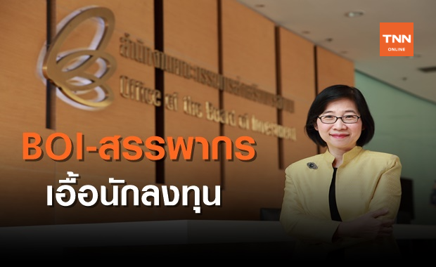 บีโอไอ-สรรพากร เชื่อมข้อมูล ลดขั้นตอน อำนวยความสะดวกนักลงทุน
