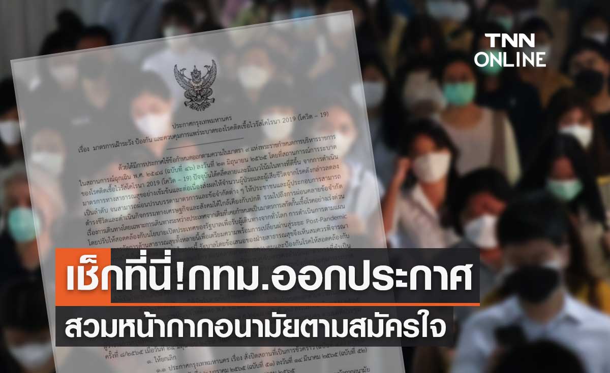 เช็กที่นี่ กทม.ออกประกาศ สวมหน้ากากอนามัยตามสมัครใจ เปิดกิจการ-จัดกิจกรรมได้