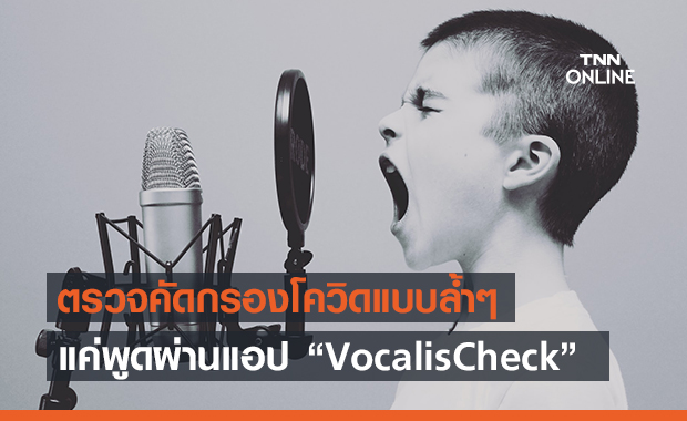 ตรวจคัดกรองโควิดผ่านเสียงด้วยแอปพลิเคชัน ‘VocalisCheck’