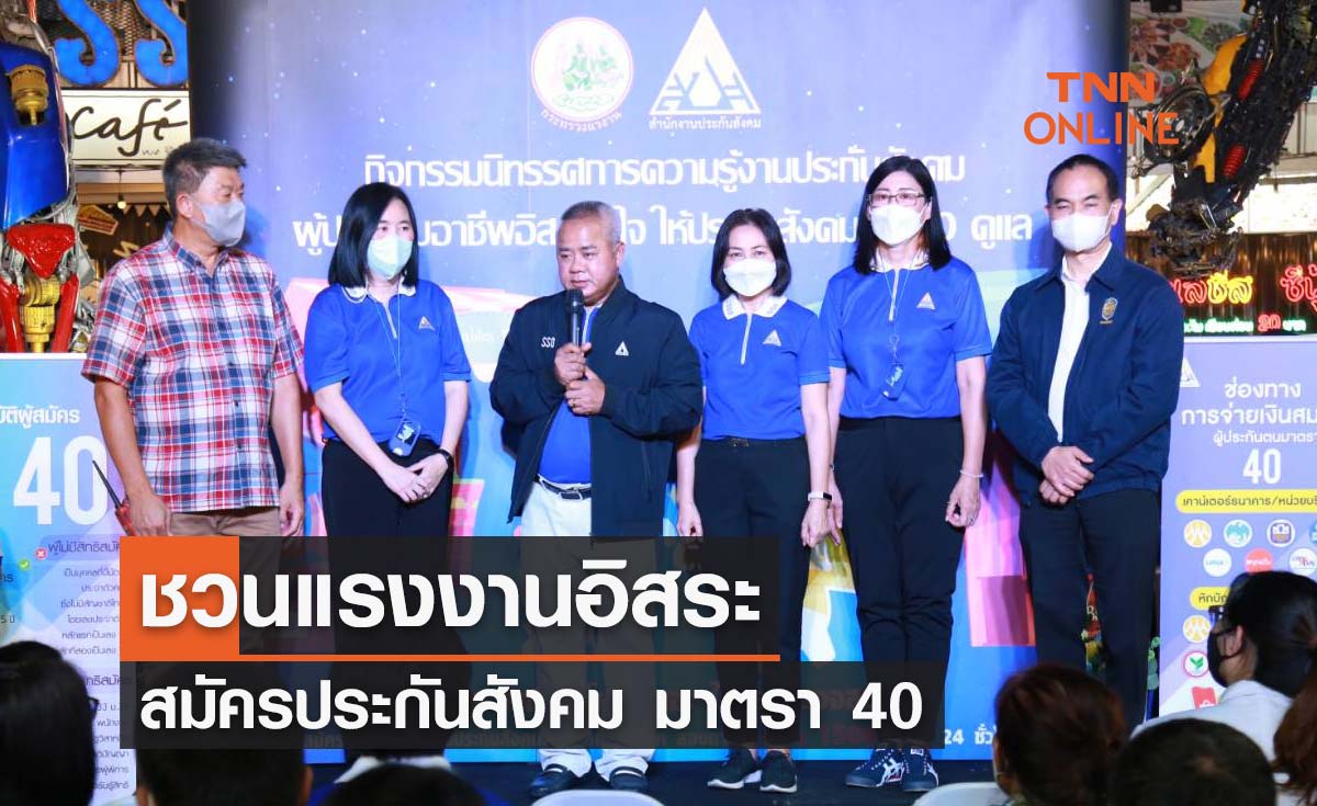 ชวนแรงงานอิสระ สมัครประกันสังคม ม.40 ดูแลสิทธิประโยชน์ 3 ทางเลือก