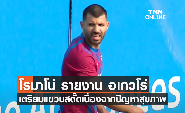 'อเกวโร่' เตรียมแขวนสตั๊ด รอแถลงข่าวสัปดาห์หน้า
