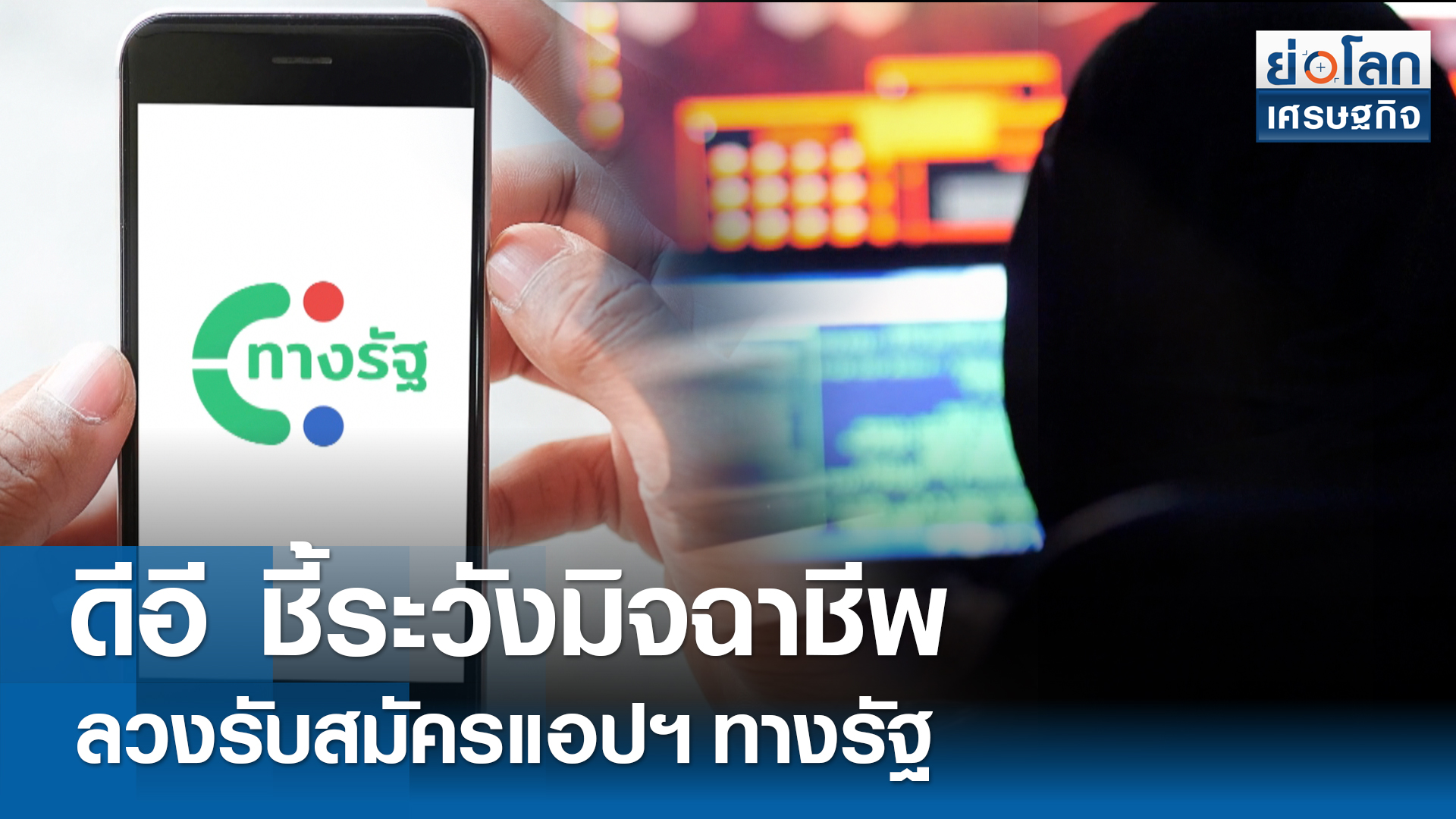 ดีอีชี้ระวังมิจฉาชีพลวงรับสมัครแอปทางรัฐ