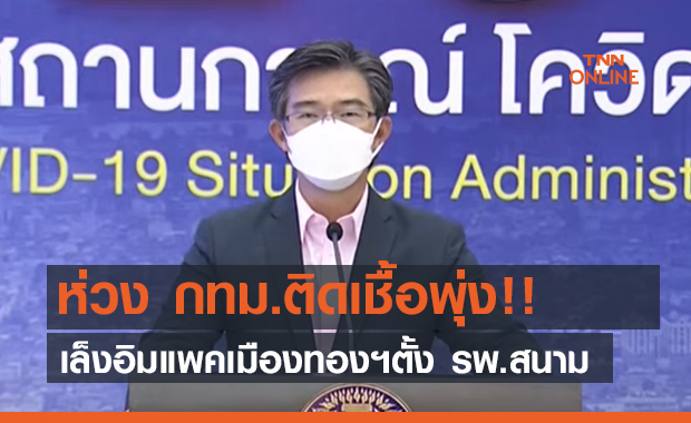 ห่วง กทม.ติดเชื้อพุ่ง!! เล็งอิมแพคเมืองทองฯตั้ง รพ.สนาม (คลิป)