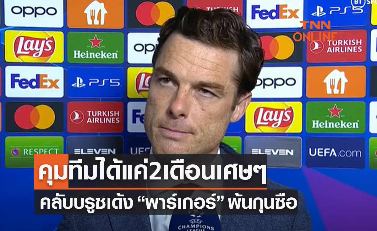 'คลับ บรูซ' ปลด 'สกอตต์ พาร์เกอร์' จากกุนซือหลังตกรอบยูฟ่าแชมเปี้ยนส์ลีก