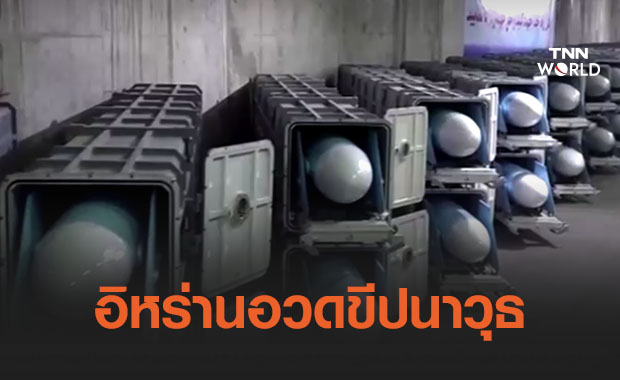 เปิดภาพอาวุธเรียงเป็นตับใน "เมืองขีปนาวุธ" ใหม่ของอิหร่าน 