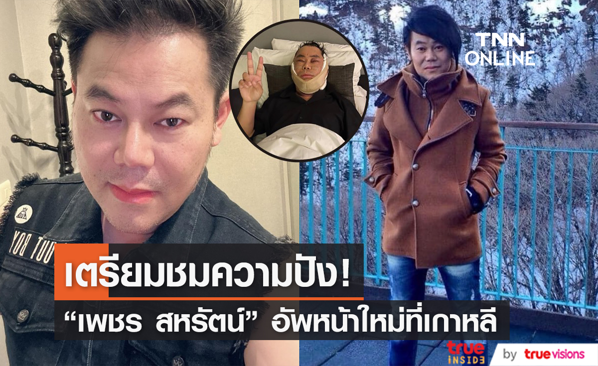 เผยภาพล่าสุด "เพชร สหรัตน์" หลังบินไปอัพหน้าใหม่ที่เกาหลี