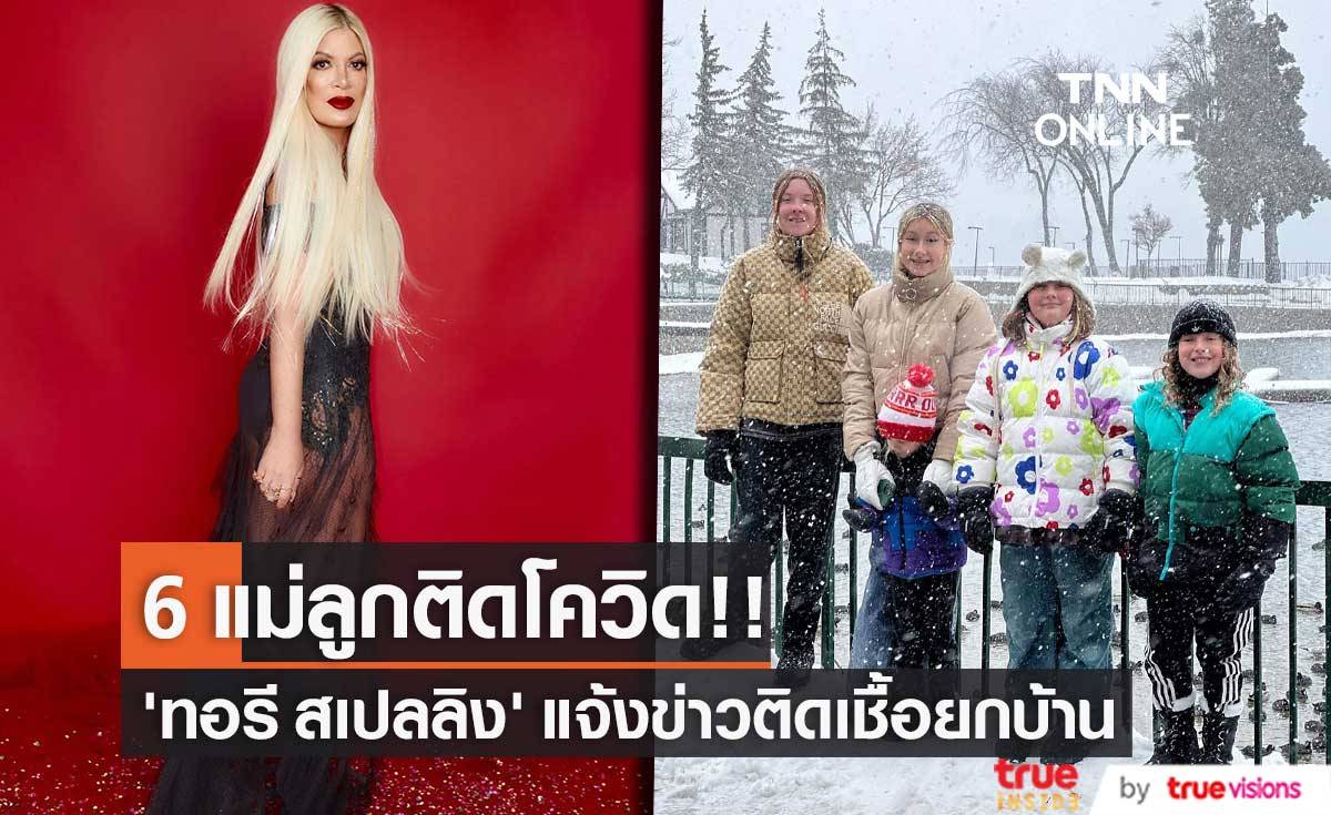 6 แม่ลูกติดโควิด!! ‘ทอรี สเปลลิง’ แจ้งข่าวติดเชื้อพร้อมลูกทั้งห้าคน