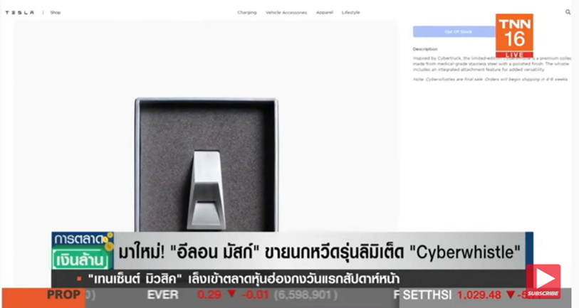 สินค้าใหม่! อีลอน มัสก์ ขายนกหวีดรุ่นลิมิเต็ด Cyberwhistle สินค้าใหม่! อีลอน มัสก์ ขายนกหวีดรุ่นลิมิเต็ด Cyberwhistle