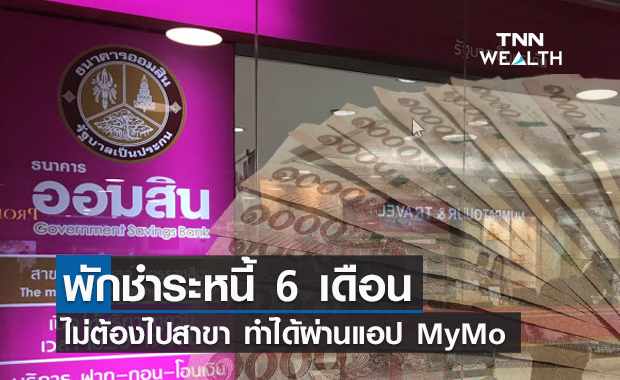 ไม่ต้องไปสาขา! ธ.ออมสิน แนะทำพักชำระหนี้ 6 เดือนผ่านแอป MyMo