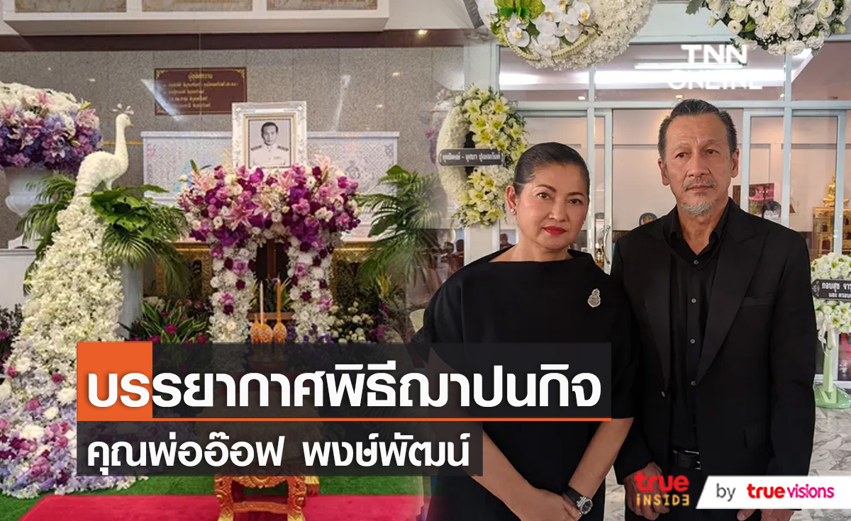 "อ๊อฟ พงษ์พัฒน์" อาลัยคุณพ่อครั้งสุดท้าย ในพิธีฌาปนกิจ   (มีคลิป)