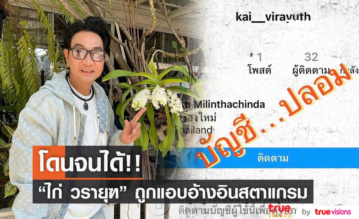 "ไก่ วรายุฑ" โพสต์แจ้งเตือน!! โดนแอบอ้างปลอมอินสตาแกรม (มีคลิป)
