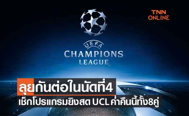 โปรแกรมถ่ายทอดสดฟุตบอล 'ยูฟ่าแชมเปี้ยนส์ลีก' (3 พ.ย. 64) ทางทรูวิชั่นส์