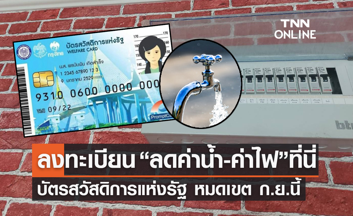 ลงทะเบียน “ลดค่าน้ำ-ค่าไฟ” สำหรับผู้ถือบัตรสวัสดิการแห่งรัฐ หมดเขต ก.ย.นี้ 