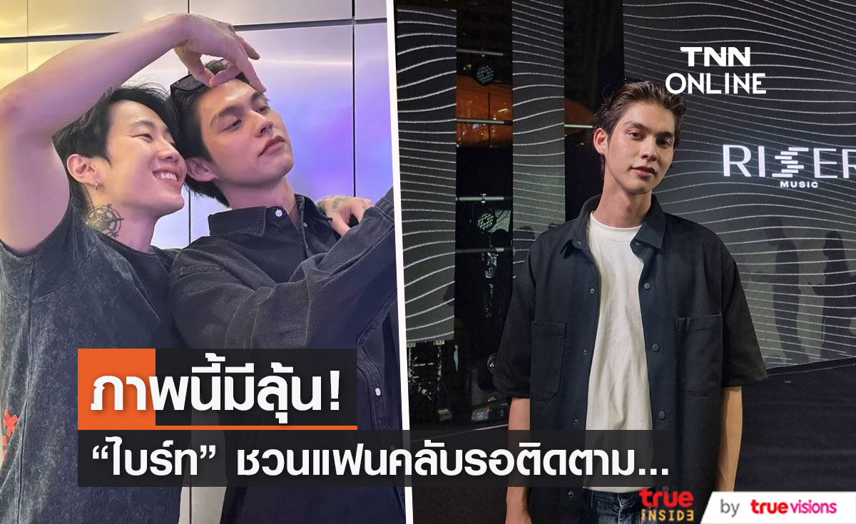 "ไบร์ท" แฮปปี้ที่ได้ทำผลงานเพลง  เผย ให้รอติดตามหลังมีภาพคู่ "เจย์ปาร์ค"