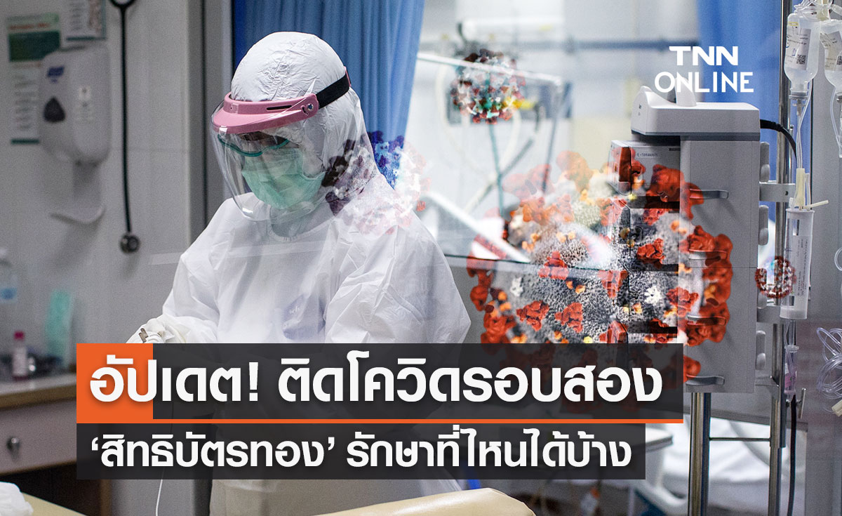 ติดโควิดรอบสอง รักษาที่ไหน? "สิทธิบัตรทอง" รักษาฟรีผ่าน 4 ช่องทาง