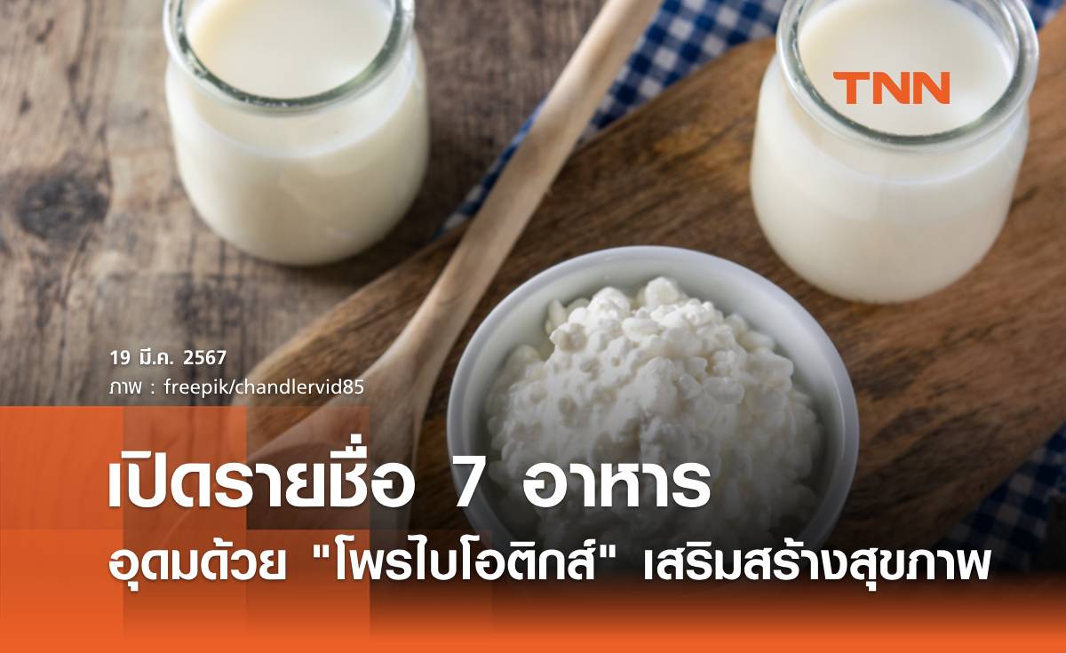 เปิดรายชื่อ 7 อาหารอุดมด้วย "โพรไบโอติกส์" กินแล้วดี เสริมสร้างสุขภาพ