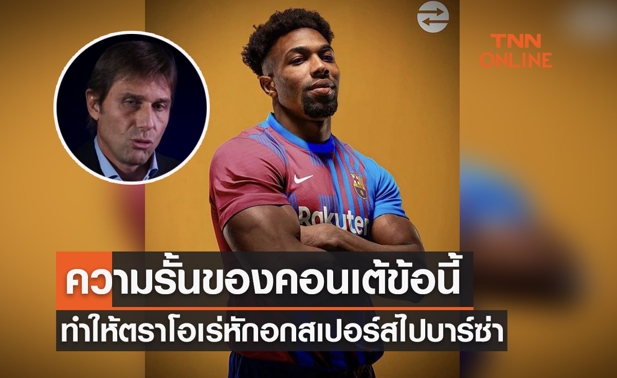 สื่อดังเผยแล้วกับสาเหตุที่ 'ตราโอเร่' ปฏิเสธสเปอร์สเลือกซบบาร์ซ่าเพราะสิ่งนี้!