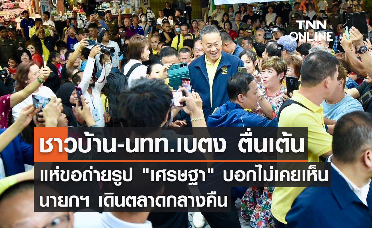 นายกฯฟีเวอร์​ ​ ชาวบ้าน​ -​นักท่องเที่ยว​  เบตง แห่ขอถ่ายรูป​ บอกตื่นเต้น​ไม่เคยเห็นนายกฯเดินตลาดกลางคืน​