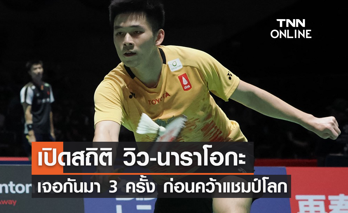 เปิดสถิติ วิว กุลวุฒิ - นาราโอกะ เจอกันมา 3 ครั้ง ก่อนคว้าแชมป์โลกสำเร็จ 