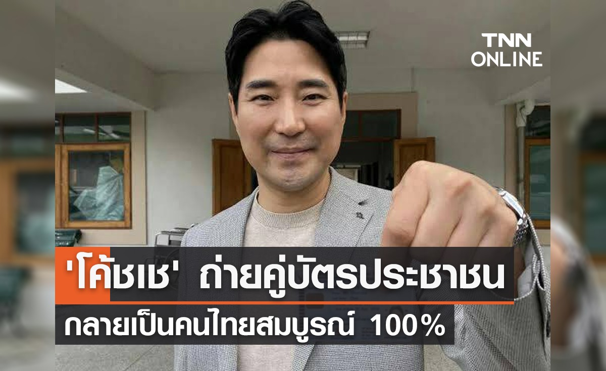 'โค้ชเช ชัชชัย' ทำบัตรประชาชนกลายเป็นคนไทยสมบูรณ์แบบ