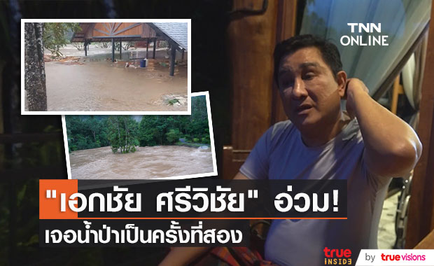 "เอกชัย ศรีวิชัย" อ่วม! เจอน้ำป่าซัดรีสอร์ทพร้อมบ้านที่พัทลุงเป็นครั้งที่ 2 