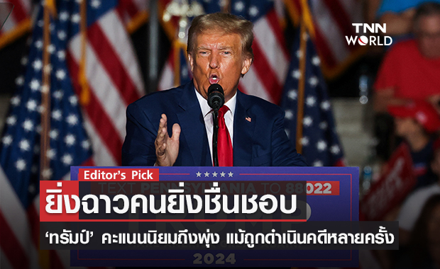 ‘ยิ่งฉาวคนยิ่งชื่นชอบ’ ทำไม ‘ทรัมป์’ คะแนนนิยมถึงพุ่ง หลังถูกดำเนินคดีอาญาหลายครั้ง