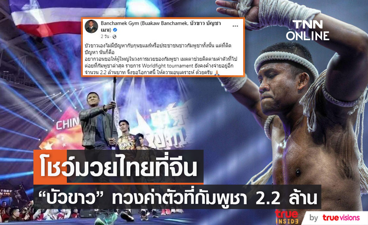จีนชื่นชม “มวยไทย” “บัวขาว” ทวงค่าตัวที่กัมพูชา2.2 ล้าน (มีคลิป)