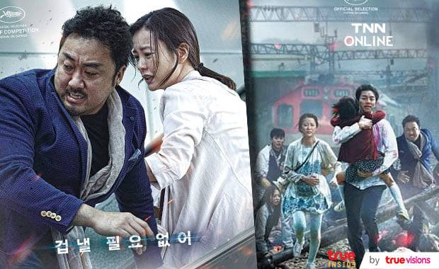 ชาวเกาหลีค้านฮอลลีวูด! หนัง Train to Busan ดีอยู่แล้ว ไม่ควรนำไปรีเมค