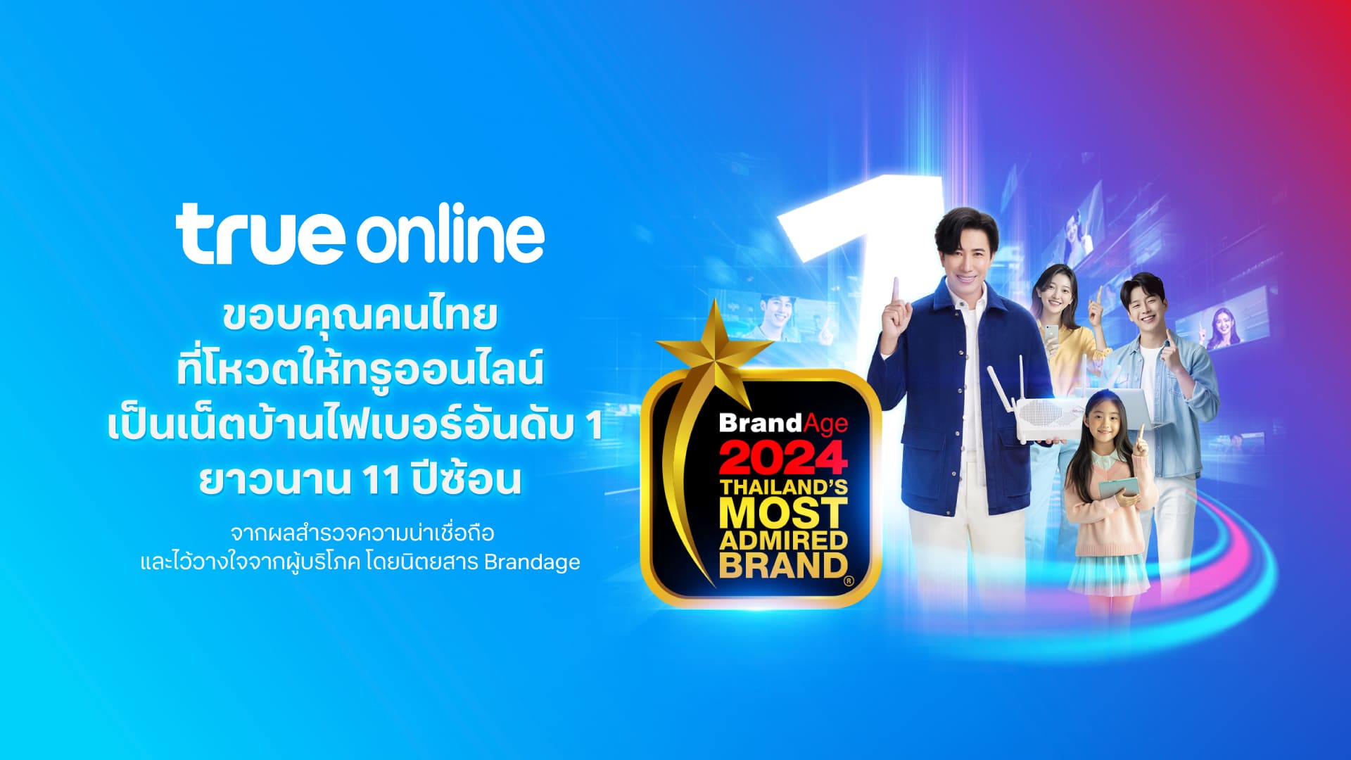 ทรูออนไลน์  ย้ำผู้นำแบรนด์เน็ตบ้านไฟเบอร์อันดับ 1 ต่อเนื่องเป็นปีที่ 11