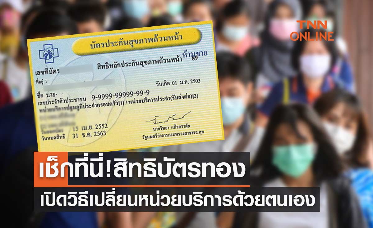 เปิดวิธี ย้ายสิทธิเปลี่ยนหน่วยบริการ "บัตรทอง" ด้วยตัวเองขั้นตอนง่ายๆ
