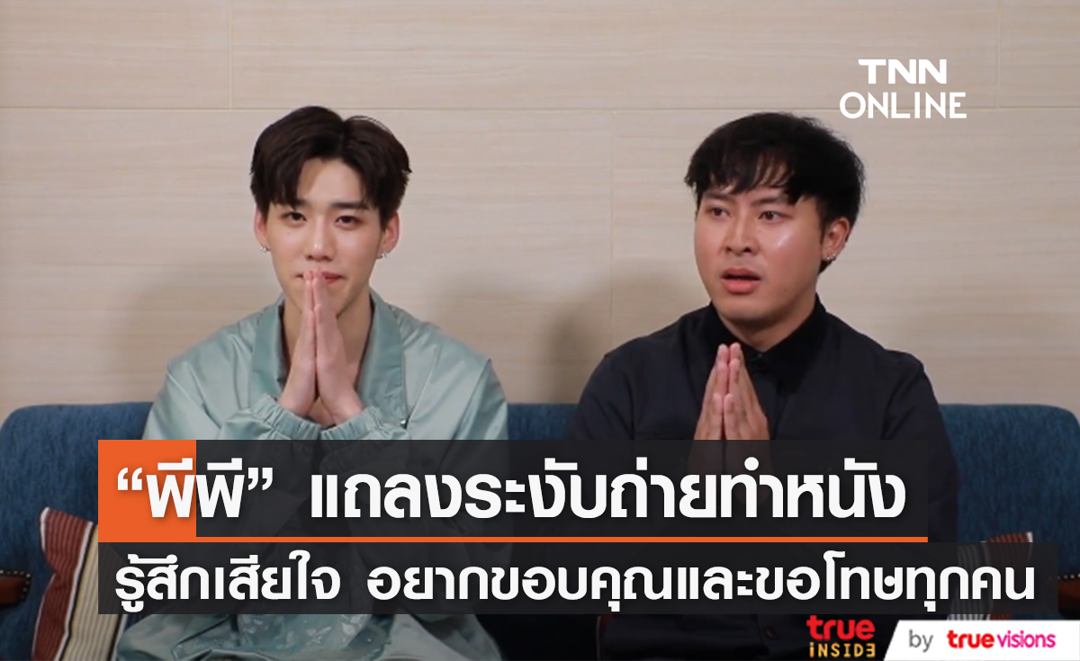  "พีพี" แถลงแจ้งเหตุระงับการถ่ายทำหนัง เผย รู้สึกกังวล คิดว่ายังไม่ดีพอ