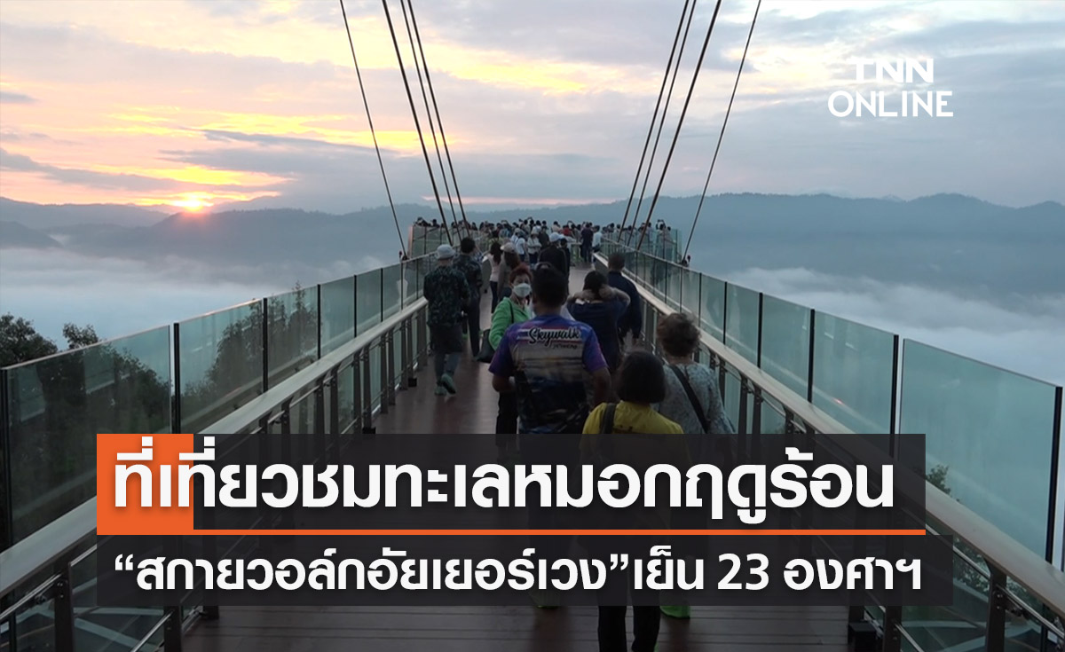 ที่เที่ยวเบตง “สกายวอล์กอัยเยอร์เวง” นทท.แห่ดับร้อนสัมผัส 23 องศาฯ