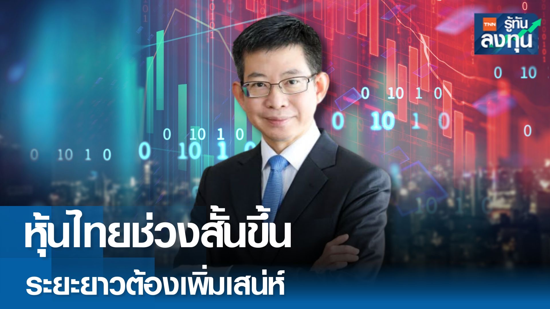 หุ้นไทยช่วงสั้นขึ้น ระยะยาวต้องเพิ่มเสน่ห์ 