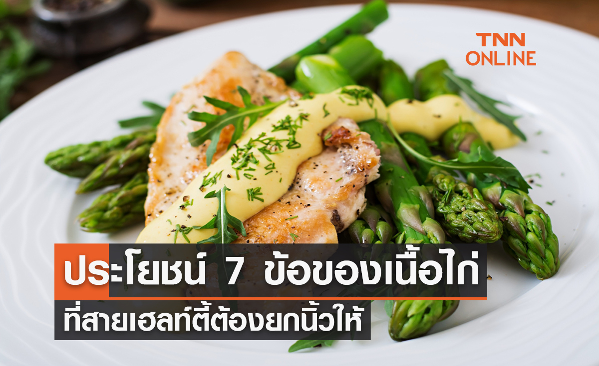 ประโยชน์ 7 ข้อของเนื้อไก่ที่สายเฮลท์ตี้ต้องยกนิ้วให้