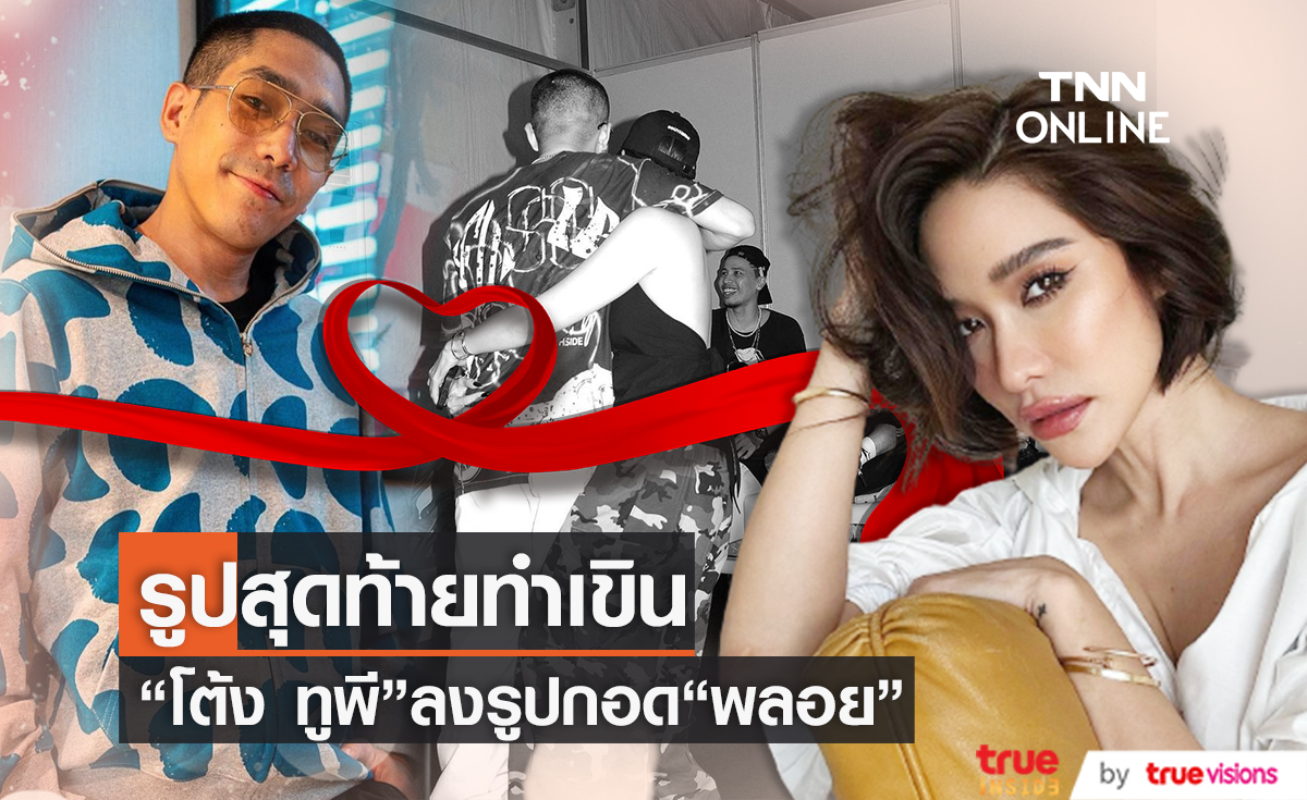 โฟกัสที่รูปสุดท้าย "โต้ง ทูพี" กอดแน่น "พลอย เฌอมาลย์" เพื่อนๆแห่แซว (มีคลิป)