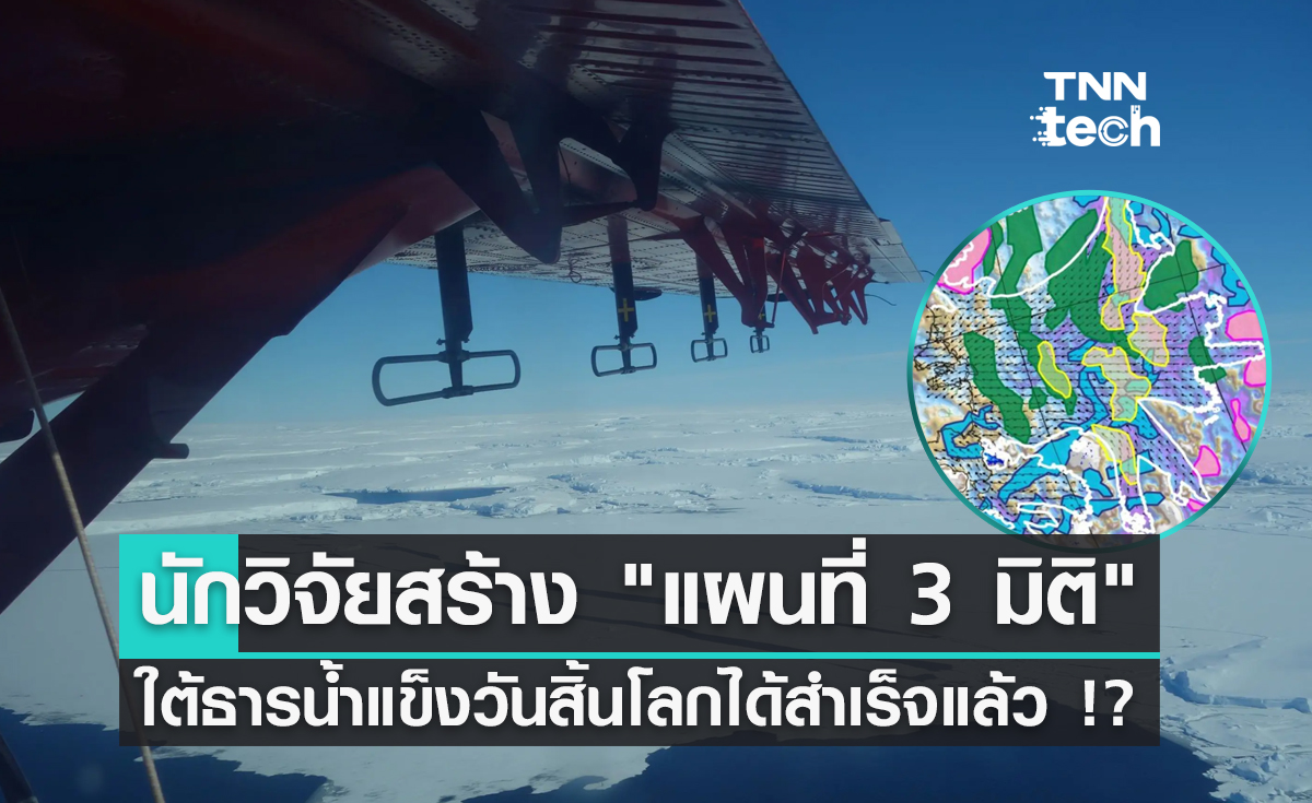 นักวิจัยสร้าง "แผนที่ 3 มิติ" ใต้ธารน้ำแข็งวันสิ้นโลกได้สำเร็จแล้ว !?