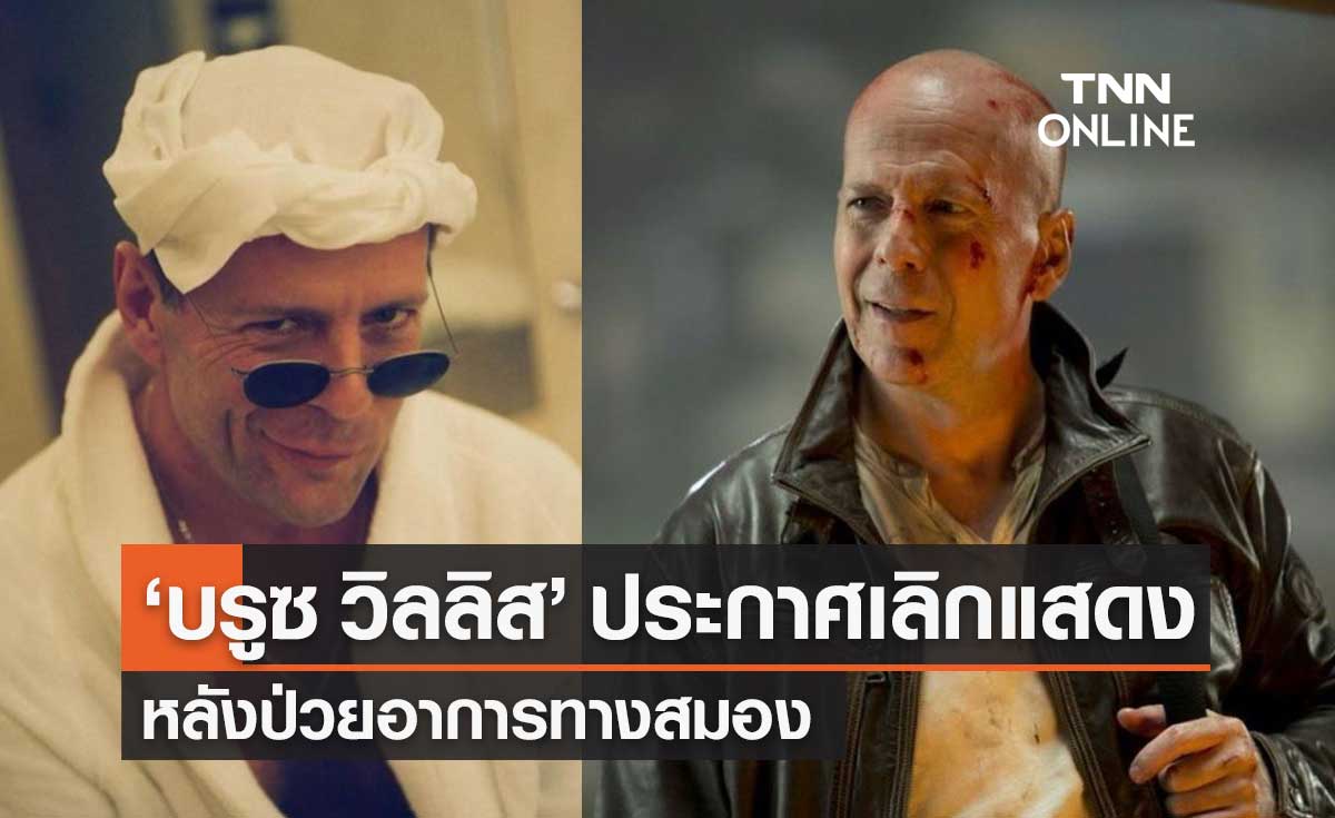 "บรูซ วิลลิส" พระเอก Die Hard ยุติอาชีพนักแสดง หลังป่วยอาการทางสมอง