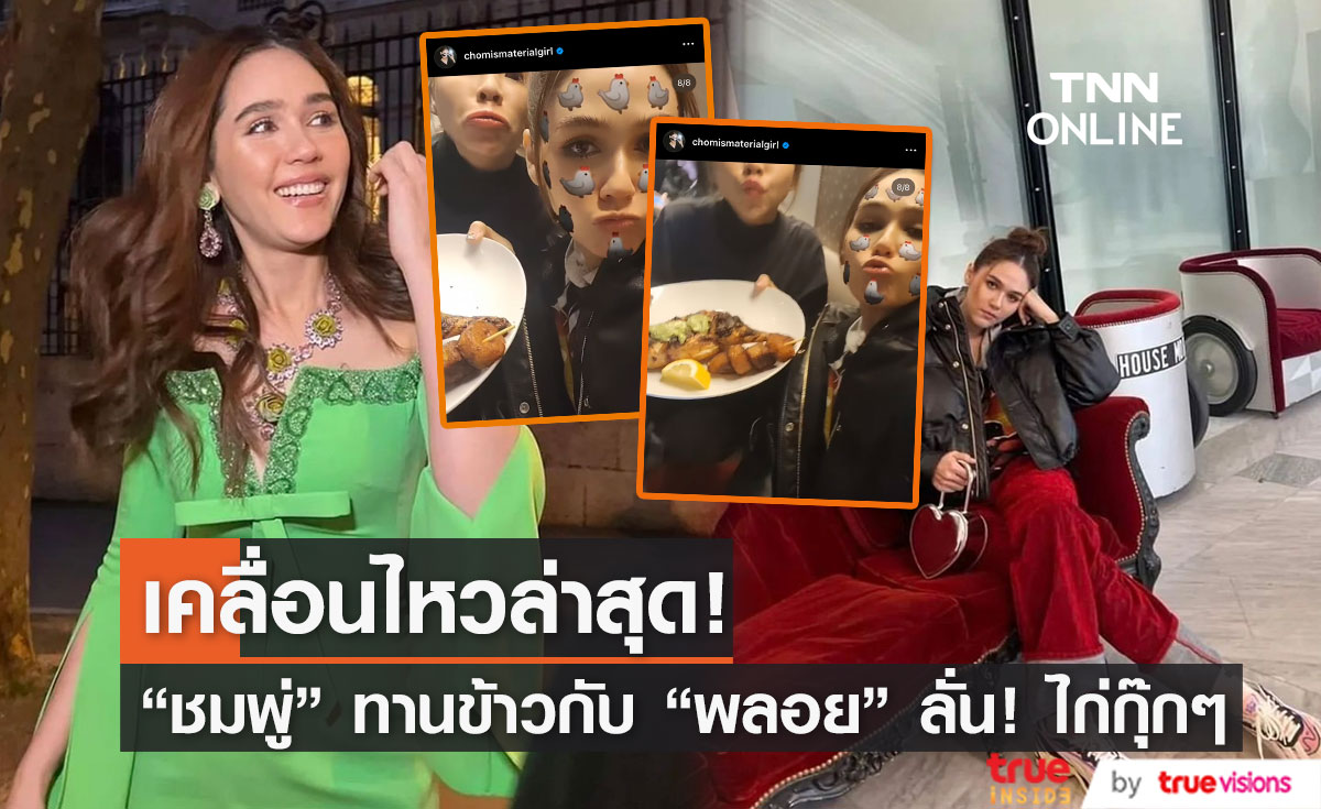 "ชมพู่ อารยา" ทานอาหารกับเพื่อนรัก "พลอย ชวพร" ลั่น! ไก่กุ๊กๆ