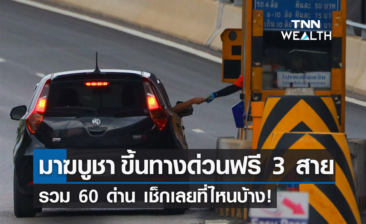 วันมาฆบูชา 2565 กทพ.ใจดียกเว้นค่าผ่านทาง 3 สาย รวม 60 ด่าน