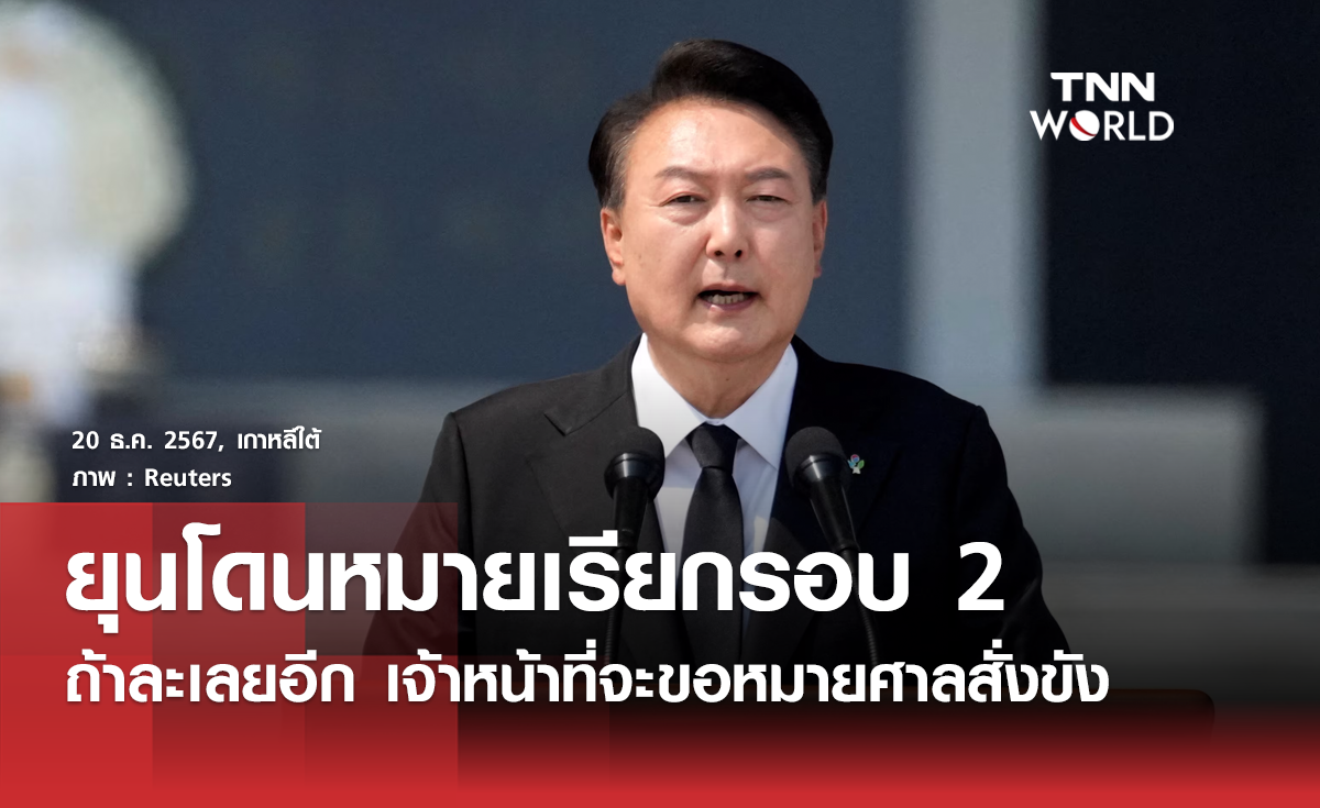 ยุนโดนหมายเรียกรอบ 2 ถ้าละเลยอาจถูกสั่งขัง