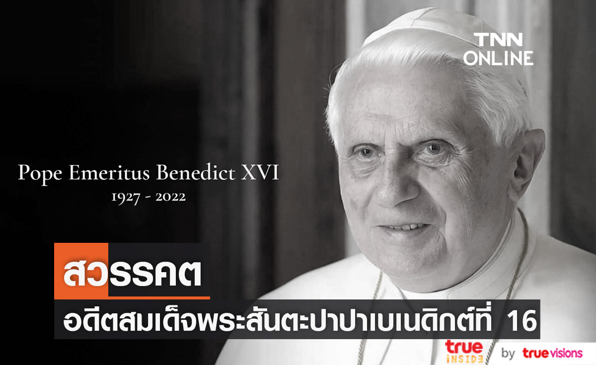 อดีตสมเด็จพระสันตะปาปาเบเนดิกต์ที่ 16  สวรรคต